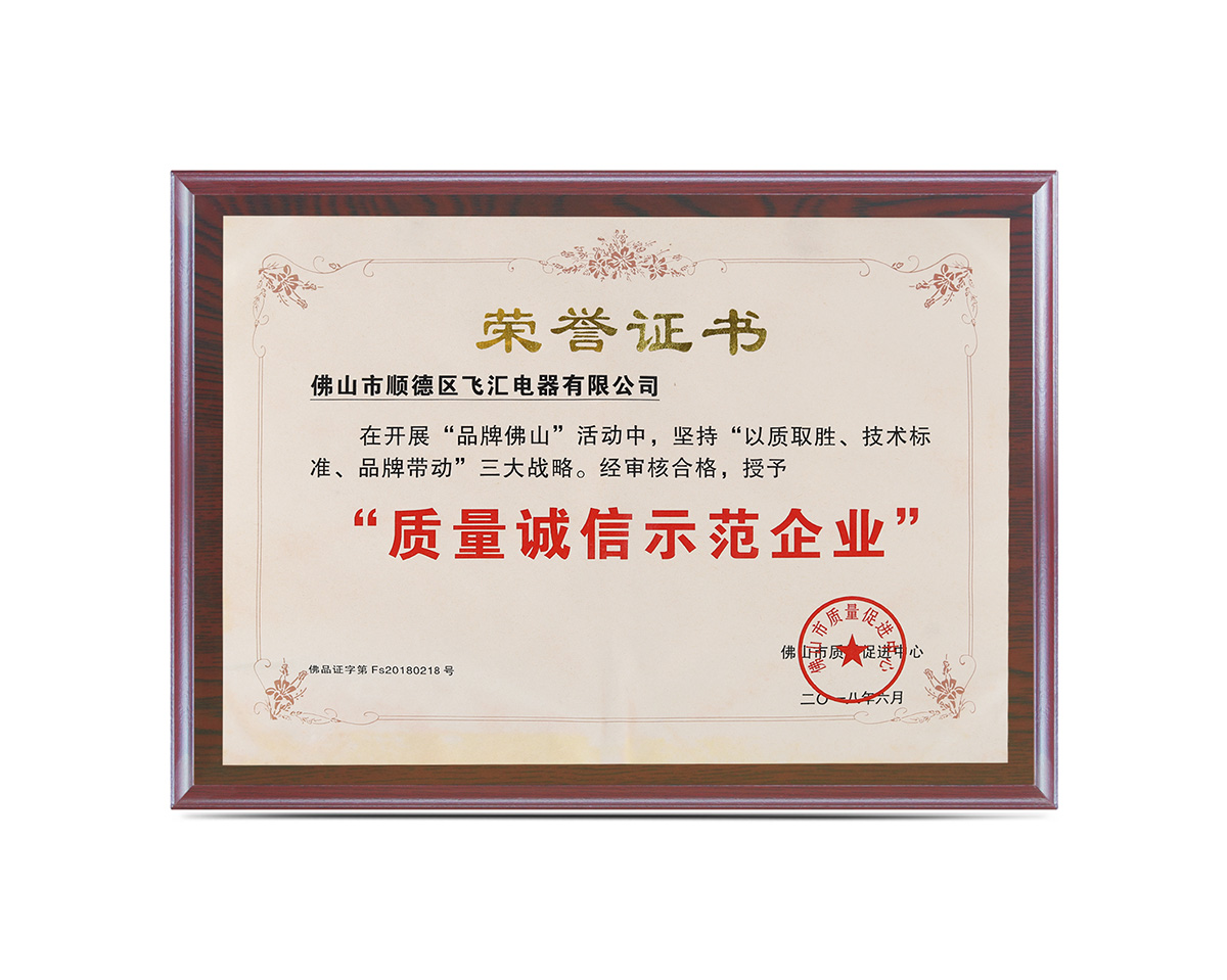 質(zhì)量誠信示范企業(yè)