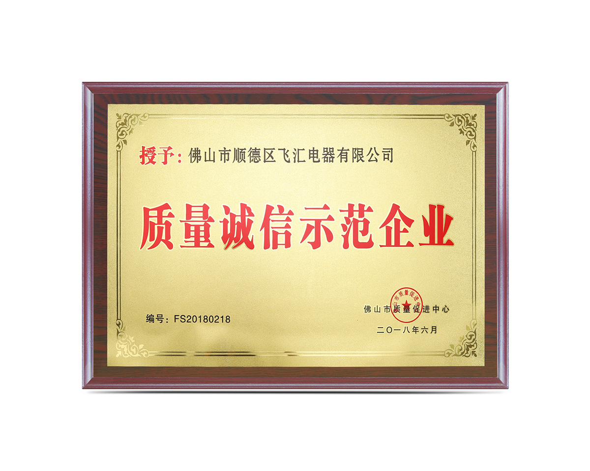 質(zhì)量誠信示范單位