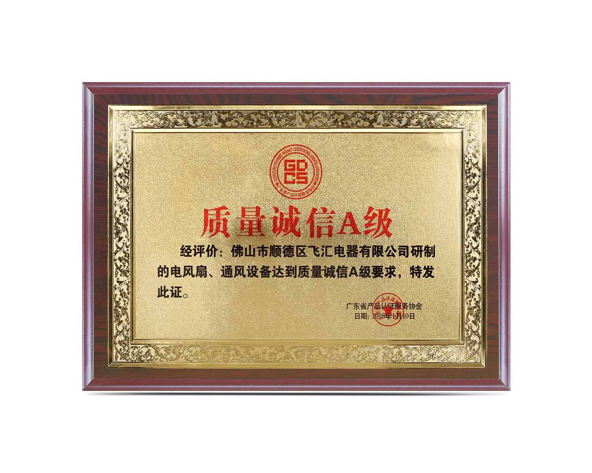 質(zhì)量誠信A級