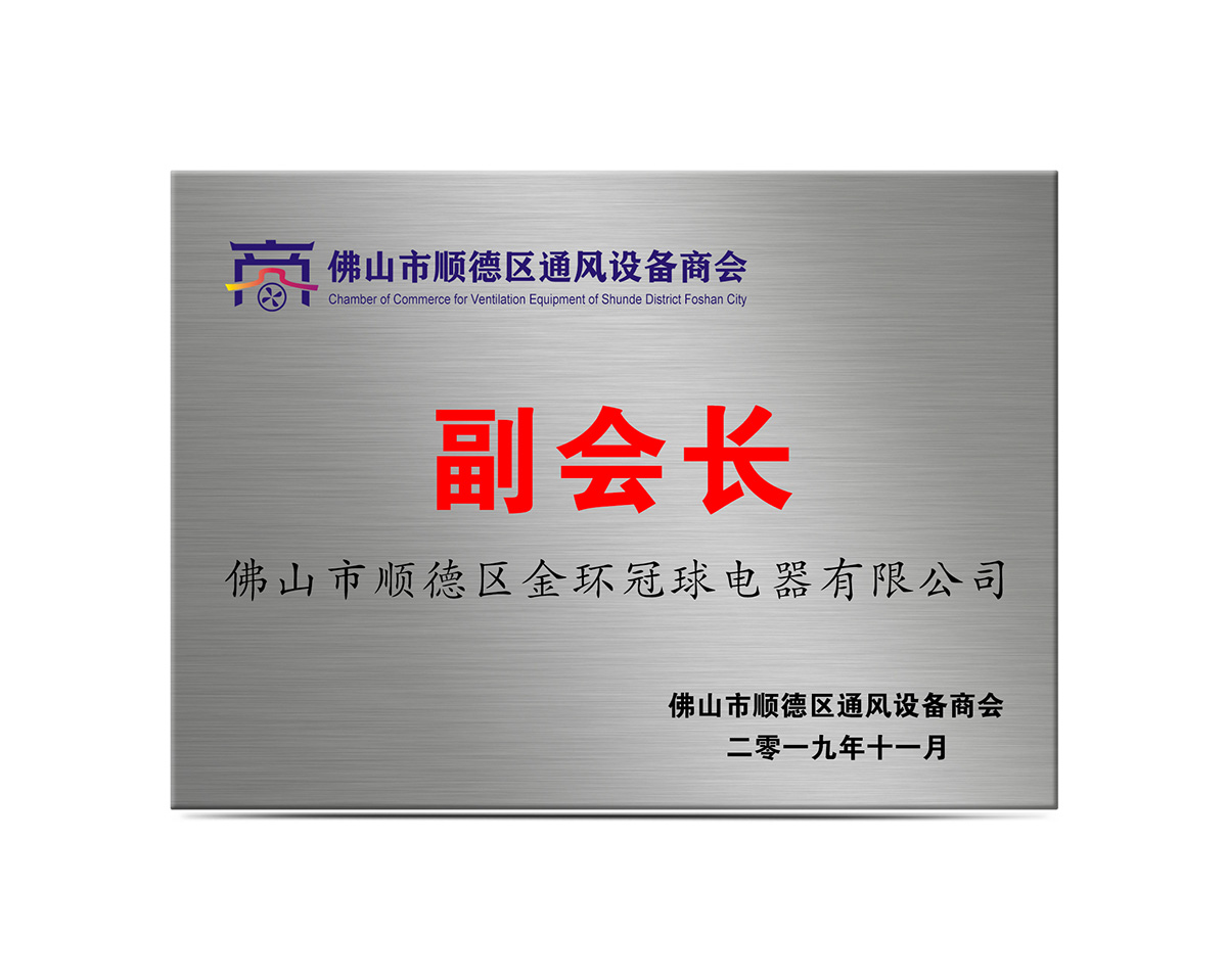 通風(fēng)設備商會(huì )-副會(huì )長(cháng)